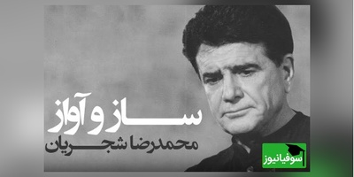 روایت جاودانه خسرو آواز ایران؛ محمدرضا شجریان و صدایی که هرگز از قلب مردم خاموش نخواهد شد / خفته خبر ندارد سر بر کنار جانان + ویدئو