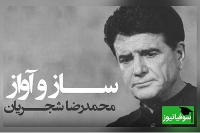 روایت جاودانه خسرو آواز ایران؛ محمدرضا شجریان و صدایی که هرگز از قلب مردم خاموش نخواهد شد / خفته خبر ندارد سر بر کنار جانان + ویدئو