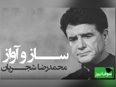 روایت جاودانه خسرو آواز ایران؛ محمدرضا شجریان و صدایی که هرگز از قلب مردم خاموش نخواهد شد / خفته خبر ندارد سر بر کنار جانان + ویدئو