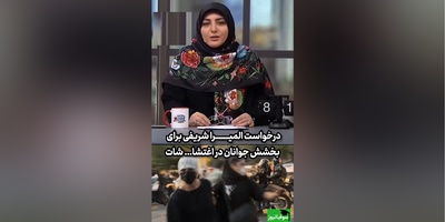 درخواست احساسی المیرا شریفی مقدم برای بخشش جوانان در اغتشاشات/ نوجوانانمان را در آغوش بگیریم