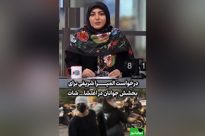 درخواست احساسی المیرا شریفی مقدم برای بخشش جوانان در اغتشاشات/ نوجوانانمان را در آغوش بگیریم