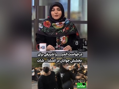 درخواست احساسی المیرا شریفی مقدم برای بخشش جوانان در اغتشاشات/ نوجوانانمان را در آغوش بگیریم