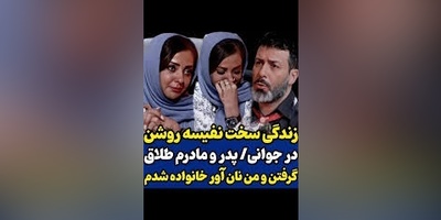 اشک‌های جگرسوز نفیسه روشن : تمام دغدغه من شهریه دانشگاه برادرام و هزینه لباس بود...+ ویدئو