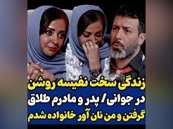 اشک‌های جگرسوز نفیسه روشن : تمام دغدغه من شهریه دانشگاه برادرام و هزینه لباس بود...+ ویدئو
