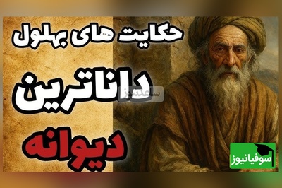 (ویدیو) راز بهلول دانا؛ یک جمله‌اش کافی بود تا تاجر ثروتمند را به خاک سیاه بنشاند! تکان‌دهنده‌ترین درس برای همه ما…