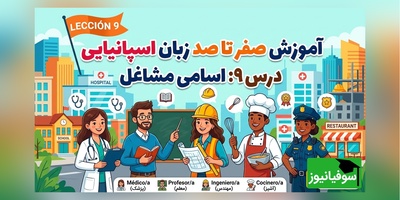 آموزش رایگان صفر تا صد زبان اسپانیایی؛ درس نهم: اسامی مشاغل