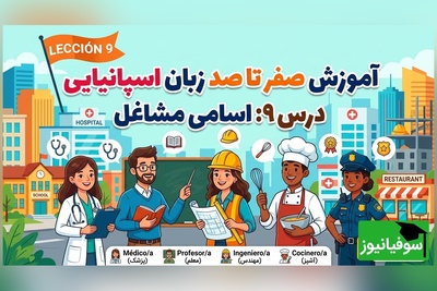 آموزش رایگان صفر تا صد زبان اسپانیایی؛ درس نهم: اسامی مشاغل