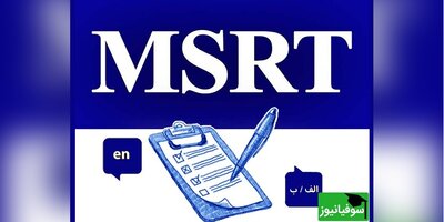 آغاز ثبت‌نام آزمون زبان MSRT از امروز