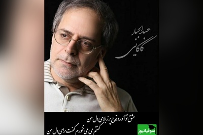 شعرخوانی بی‌نظیر و استخوان‌سوز استاد عبدالجبار کاکایی در وصف عشق/طبیعی‌ست اگر با شنیدنش اشک امان ندهد/داد می معرفتش با تو بگویم صفتش، تلخ و گوارنده و خوش همچو وفای دل من+ ویدئو