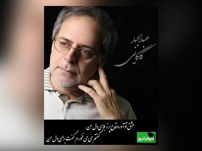 شعرخوانی بی‌نظیر و استخوان‌سوز استاد عبدالجبار کاکایی در وصف عشق/طبیعی‌ست اگر با شنیدنش اشک امان ندهد/داد می معرفتش با تو بگویم صفتش، تلخ و گوارنده و خوش همچو وفای دل من+ ویدئو