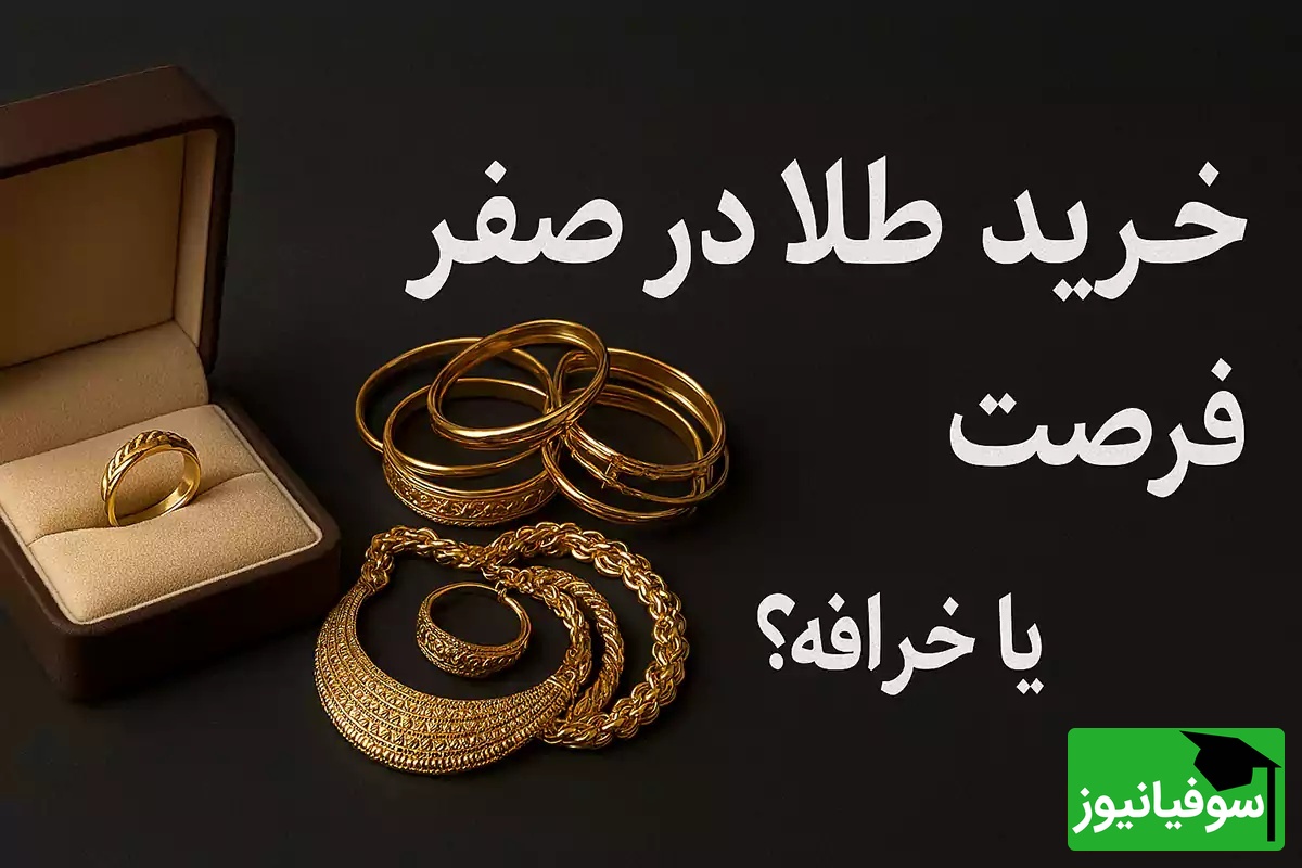 خرید طلا در 13 صفر