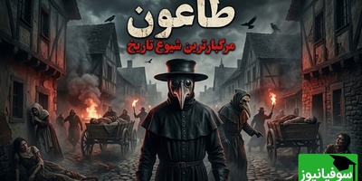 زنگ خطر «طاعون» در ایران به صدا درآمد! راز وحشتناک پزشکان طاعون فاش شد؛ این منقارهای عجیب قرار بود جلوی مرگ را بگیرند!