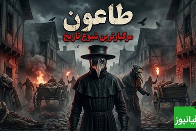 زنگ خطر «طاعون» در ایران به صدا درآمد! راز وحشتناک پزشکان طاعون فاش شد؛ این منقارهای عجیب قرار بود جلوی مرگ را بگیرند!