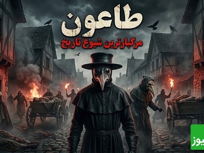 زنگ خطر «طاعون» در ایران به صدا درآمد! راز وحشتناک پزشکان طاعون فاش شد؛ این منقارهای عجیب قرار بود جلوی مرگ را بگیرند!