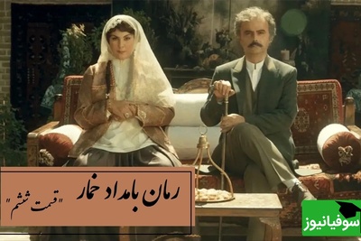 رمان بامداد خمار قسمت ششم؛ از نگاه آخر تا توبه‌ی بی‌پایان… قصه‌ی یک عشق ممنوعه / اثری از فتانه حاج‌سیدجوادی