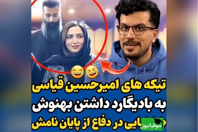 ویدئو/ تیکه خنده دار امیرحسین قیاس به بادیگارد داشتن بهنوش طباطبایی / پای طناز طباطبایی هم وسط اومد😂