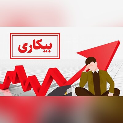 عدم تطبیق در آموزش معضل تشدید بیکاری