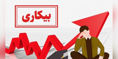 عدم تطبیق در آموزش معضل تشدید بیکاری