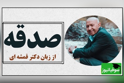 دکتر الهی قمشه ای: نحوه صدقه دادن به فقرا بهترش اینه که تو خودتم نفهمی/  صدقه حق فقرا است که نزد ما امانت است. ما حقی به گردن آنها نداریم+ ویدئو