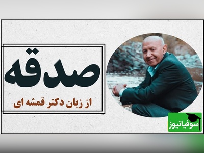 دکتر الهی قمشه ای: نحوه صدقه دادن به فقرا بهترش اینه که تو خودتم نفهمی/  صدقه حق فقرا است که نزد ما امانت است. ما حقی به گردن آنها نداریم+ ویدئو