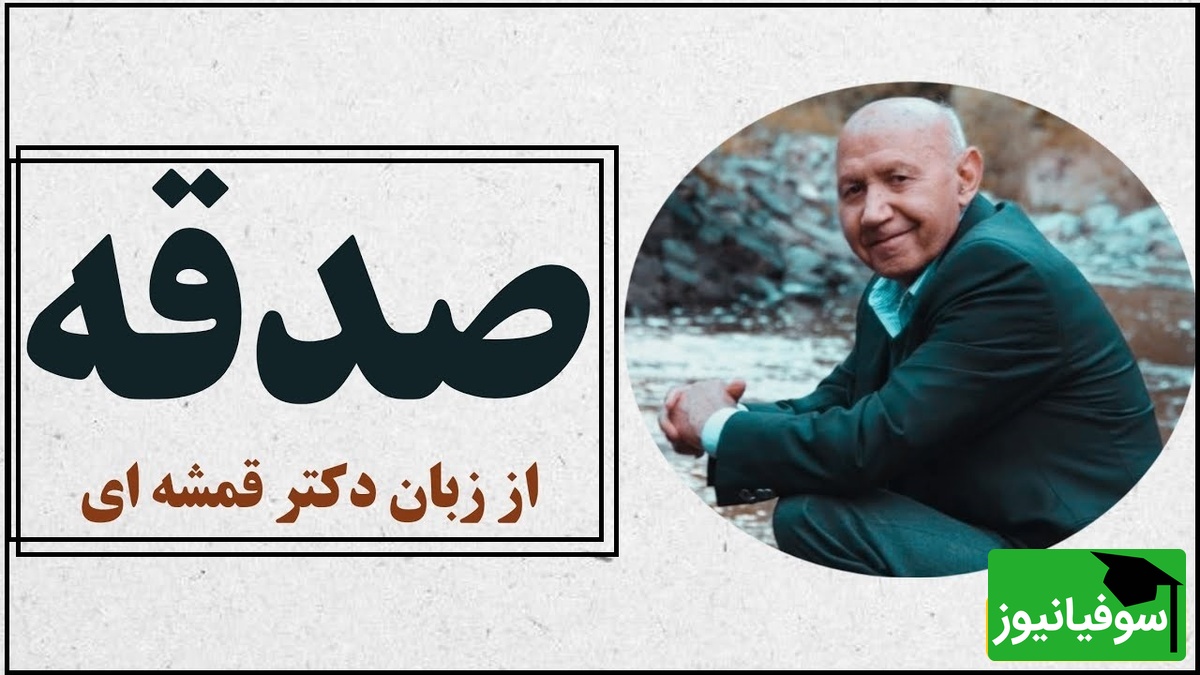 دکتر الهی قمشه ای: نحوه صدقه دادن به فقرا بهترش اینه که تو خودتم نفهمی/  صدقه حق فقرا است که نزد ما امانت است. ما حقی به گردن آنها نداریم+ ویدئو