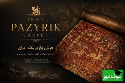 این فرش ایرانی از 96٪ کشورهای امروز دنیا پیرتر است! + ویدئو