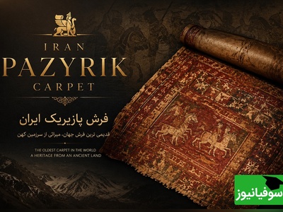 این فرش ایرانی از 96٪ کشورهای امروز دنیا پیرتر است! + ویدئو