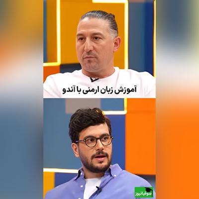 (ویدئو) سکانس دیدنی و فوق خنده‌دار یاد گرفتن زبان ارمنی توسط امیرحسین قیاسی از آندرانیک تیموریان! / بالاخره یه جا روی این بشر کم شد🤣