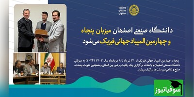 آغاز المپیاد جهانی فیزیک 2024 از فردا در دانشگاه صنعتی اصفهان