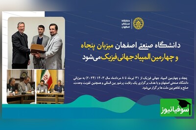 آغاز المپیاد جهانی فیزیک 2024 از فردا در دانشگاه صنعتی اصفهان