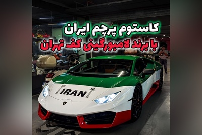 نسخه ویژه لامبورگینی هوراکان با کاستوم ایران؛ شاهکار سرعت و هنر در تهران + ویدئو