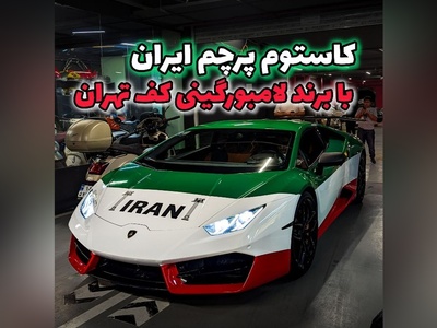 نسخه ویژه لامبورگینی هوراکان با کاستوم ایران؛ شاهکار سرعت و هنر در تهران + ویدئو