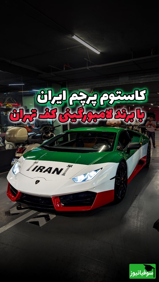 نسخه ویژه لامبورگینی هوراکان با کاستوم ایران؛ شاهکار سرعت و هنر در تهران + ویدئو