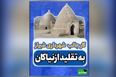 (ویدئو) شاهکار مهندسی ایرانی در شیراز؛ چگونه مهندسان با فرمول هخامنشی به عصر خشکسالی پایان دادند؟