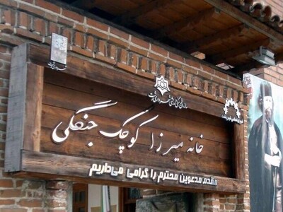 ویدئو/ خانه‌ای دلباز در محله‌ای سرسبز و زیبا/ میرزا کوچک‌خان جنگلی یا رشتی