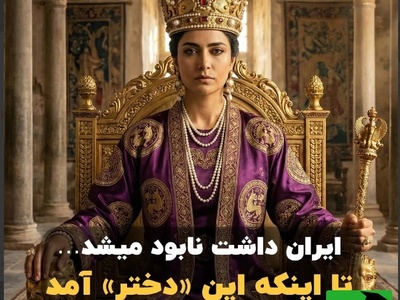 (ویدئو) روزهای سیاه ساسانیان؛ داستان زنی که برای نجات ایران تاج پادشاهی بر سر گذاشت!