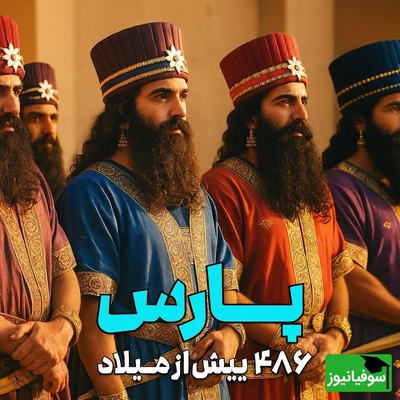 (ویدئو) چشمانت را ببند؛ ایرانِ 2500 سال پیش را از نگاه یک پارسی باستان ببین