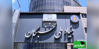 مزیت های بنیاد ملی نخبگان/ از دور زدن سربازی تا پول تو جیبی! +ویدیو