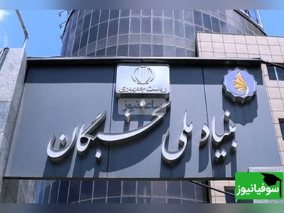 مزیت های بنیاد ملی نخبگان/ از دور زدن سربازی تا پول تو جیبی! +ویدیو