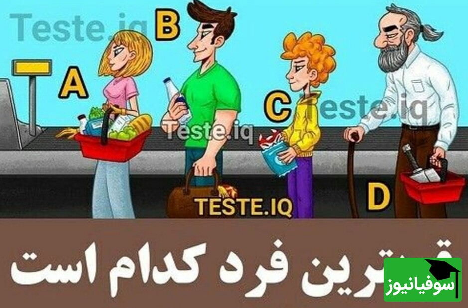 تست هوش قوی ترین فرد