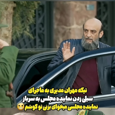 مهران مدیری دوباره ماجرای سیلی نماینده مجلس به سرباز را زنده کرد؛ این سکانس را ببینید!