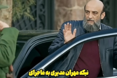 مهران مدیری دوباره ماجرای سیلی نماینده مجلس به سرباز را زنده کرد؛ این سکانس را ببینید!