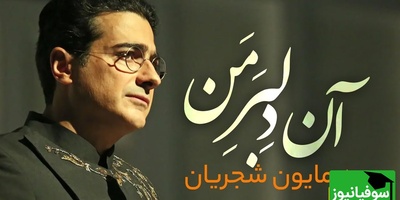 نگاهی به مشهورترین تصنیف همایون شجریان "دلبر من"؛ صدایی جادویی که هنوز در گوش‌ها می‌پیچد / آن دلبر من آمد بر من زنده شد