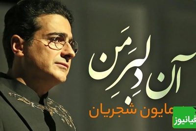 نگاهی به مشهورترین تصنیف همایون شجریان "دلبر من"؛ صدایی جادویی که هنوز در گوش‌ها می‌پیچد / آن دلبر من آمد بر من زنده شد
