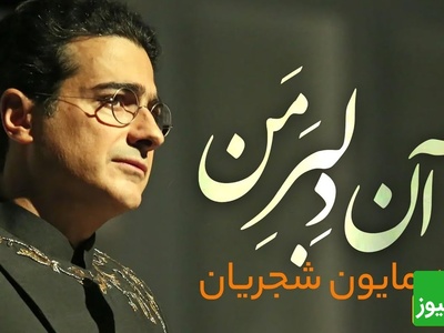 نگاهی به مشهورترین تصنیف همایون شجریان "دلبر من"؛ صدایی جادویی که هنوز در گوش‌ها می‌پیچد / آن دلبر من آمد بر من زنده شد