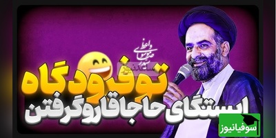 خاطره بانمک حاج سیدرضا موسوی واعظ در فرودگاه!/ شغلمم به خاطر همسرم عوض کردم اصلا عوض نشد...🤣 (فیلم)