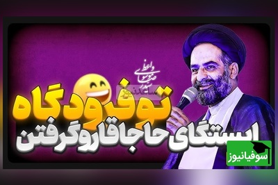 خاطره بانمک حاج سیدرضا موسوی واعظ در فرودگاه!/ شغلمم به خاطر همسرم عوض کردم اصلا عوض نشد...🤣 (فیلم)