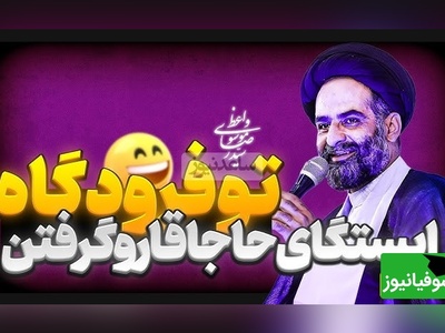 خاطره بانمک حاج سیدرضا موسوی واعظ در فرودگاه!/ شغلمم به خاطر همسرم عوض کردم اصلا عوض نشد...🤣 (فیلم)