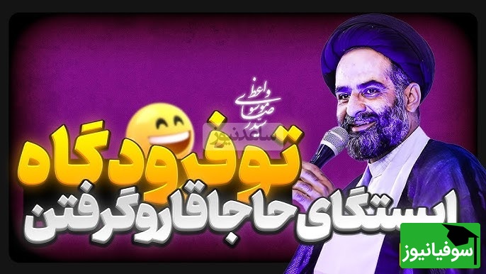 خاطره بانمک حاج سیدرضا موسوی واعظ در فرودگاه!/ شغلمم به خاطر همسرم عوض کردم اصلا عوض نشد...🤣 (فیلم)