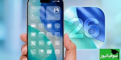 اگر آیفونباز واقعی هستی، این 10 ترفند مخفی iOS 26 را باید بدونی + ویدئو